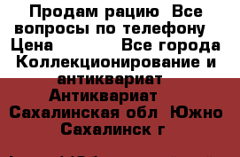 Продам рацию. Все вопросы по телефону › Цена ­ 5 000 - Все города Коллекционирование и антиквариат » Антиквариат   . Сахалинская обл.,Южно-Сахалинск г.